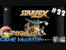 やがみんのGameM@ster #22【スターフォックス 前編】