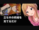 立ち木の莉緒を見てるだけ　伝説乱入編