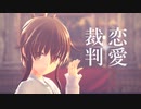 【MMD艦これ】恋愛裁判 / Love Trial【電】
