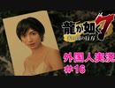 【龍が如く7】外国人の龍が如く7実況　＃16