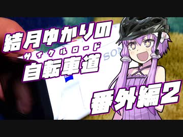 【ロードバイク車載】結月ゆかりの自転車道 番外編2【VOICEROID+ゆっくり】