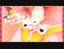 【MMDワンパンマン】-おねがいダーリン-