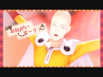 【MMDワンパンマン】おねがいダーリン