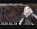 日刊トップテン！VOCALOID＆something【日刊ぼかさん2020.02.28】