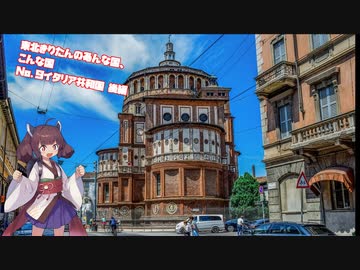 東北きりたんのあんな国、こんな国（No9 イタリア共和国 後編）