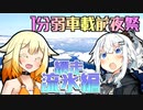 【1分弱車載前夜祭】ONEとあかりのふたり旅