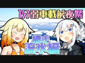 【1分弱車載前夜祭】ONEとあかりのふたり旅