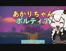 【VOICEROID実況】あかりちゃんポルティア　その8　【初見プレイ】