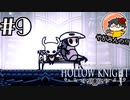 【やがみんの探索してみた】Hollow Knight 【#9 涙の都】