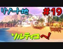 勇者って気じゃないけどPS4版ドラクエ１１実況プレイ　Part１９