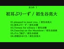《まとめ０１》初耳ぷりーず / 初生谷亮大-wryota-