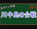 なんちゃって歴史学　第四次川中島の合戦