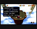初めてのスーパーマリオ64で感動する実況プレイpart14
