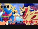ゆっくり大冒険 in ガラル地方【ポケモン剣盾】END