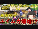 【フォートナイト】ソリッドゴールドモードでエイム力が爆増しました（金の魚釣り29日目）　その251【ゆっくり実況】【Fortniteチャプター2】