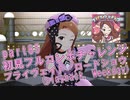 【ミリシタ実況 part85】失敗したら10連ガシャ！初見フルコンボチャレンジ！【プライヴェイト・ロードショウ (playback, Weekday)】