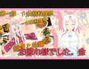 【1分弱料理祭】イタコ姉さんと一分弱料理祭【お疲れ様でした。会】