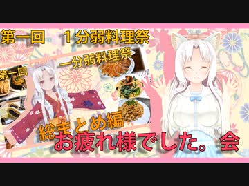 【1分弱料理祭】イタコ姉さんと一分弱料理祭【お疲れ様でした。会】