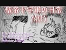 【MHW：IB】エンシェントレーシェンリベンジ！！聖帝十字軍の日常Part3 実況動画【モンスターハンターワールド：アイスボーン】