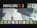 レオン表（スタンダード）初回プレイ#13【BIOHAZARD RE:2 実況動画】