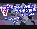 【ポケモン剣盾】「ゆびをふる」のみでポケモン【Part44】【VOICEROID実況】(みずと)