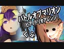 バトルオブマリオン（ピアノトリオアレンジ） - くふ
