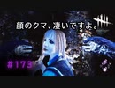 第173回なーさんの「デッドバイデイライト」