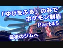 【ポケモン剣盾】「ゆびをふる」のみでポケモン【Part45】【VOICEROID実況】(みずと)