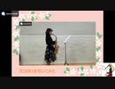 【アルトサックス】　花は咲くを吹いてみました