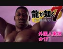 【龍が如く7】外国人の龍が如く7実況　＃17