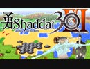 勇Shaddai３０　part３