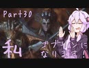 結月ゆかり、ゴブリンになります！Part３０【VOICEROID実況プレイ】