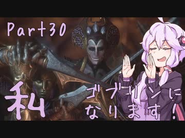 結月ゆかり、ゴブリンになります！Part３０【VOICEROID実況プレイ】