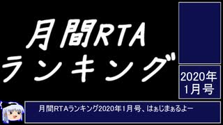 月刊RTAランキング　2020年1月号