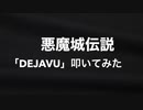 悪魔城伝説「DEJAVU」〜ファミコン名曲を叩いてみた〜