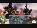 【ゆっくり実況】のんびりタイタン2マルチ動画【その2】
