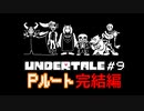 【UNDERTALE】誰も死ななくていいやさしいＲＰＧ【初見】Part9
