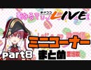 【桐生ココ】あさココLIVE ミニコーナーまとめ【part8】