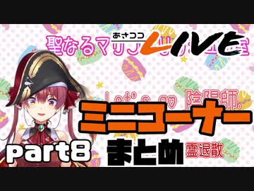 【桐生ココ】あさココLIVE ミニコーナーまとめ【part8】
