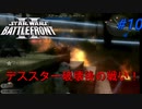 【SWBF2】トルーパーの日常Part10