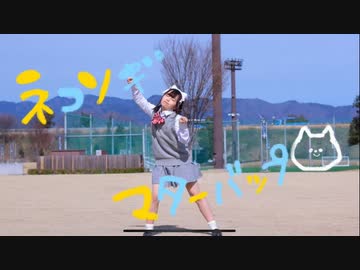 【まや】ネコソギマターバップ【オリジナル振付】
