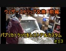 #13 DIY  友人に珍しい車をもらったので、レストア＆カスタムしてみた