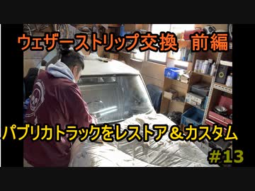 #13 DIY  友人に珍しい車をもらったので、レストア＆カスタムしてみた