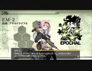 ドールズフロントライン　EM-2テスト戦闘