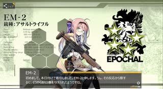 ドールズフロントライン　EM-2テスト戦闘