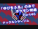 【ポケモン剣盾】「ゆびをふる」のみでポケモン【Part46】【VOICEROID実況】(みずと)