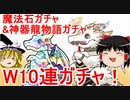 【パズドラ】W10連ガチャ！魔法石&神器龍物語ガチャ引くよ！