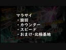 【足回り】マラサイ + 北極基地