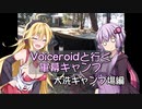 voiceroidと行く軍幕キャンプ　大洗キャンプ場編