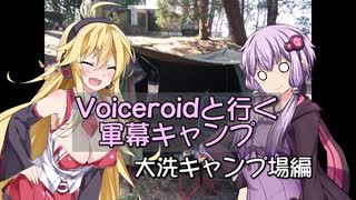 voiceroidと行く軍幕キャンプ　大洗キャンプ場編